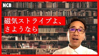 【クレジットカード】磁気ストライプがなくなる？