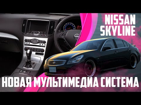 Nissan Skyline (2006-2009) - Руccкий, Карты РФ, Радио евро, Евро часы, USB, расход л/100. Xanavi.ru