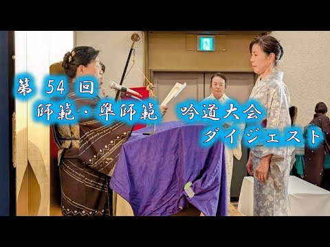第54回 師範・準師範吟道大会ダイジェスト 大阪岳風会 ♯習い事♯詩吟 第54回 師範・準師範吟道大会ダイジェスト 大阪岳風会 ♯習い事♯詩吟