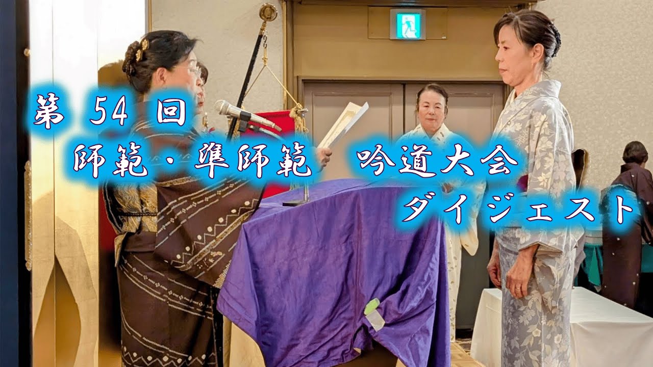 第54回 師範・準師範吟道大会ダイジェスト 大阪岳風会 ♯習い事♯詩吟