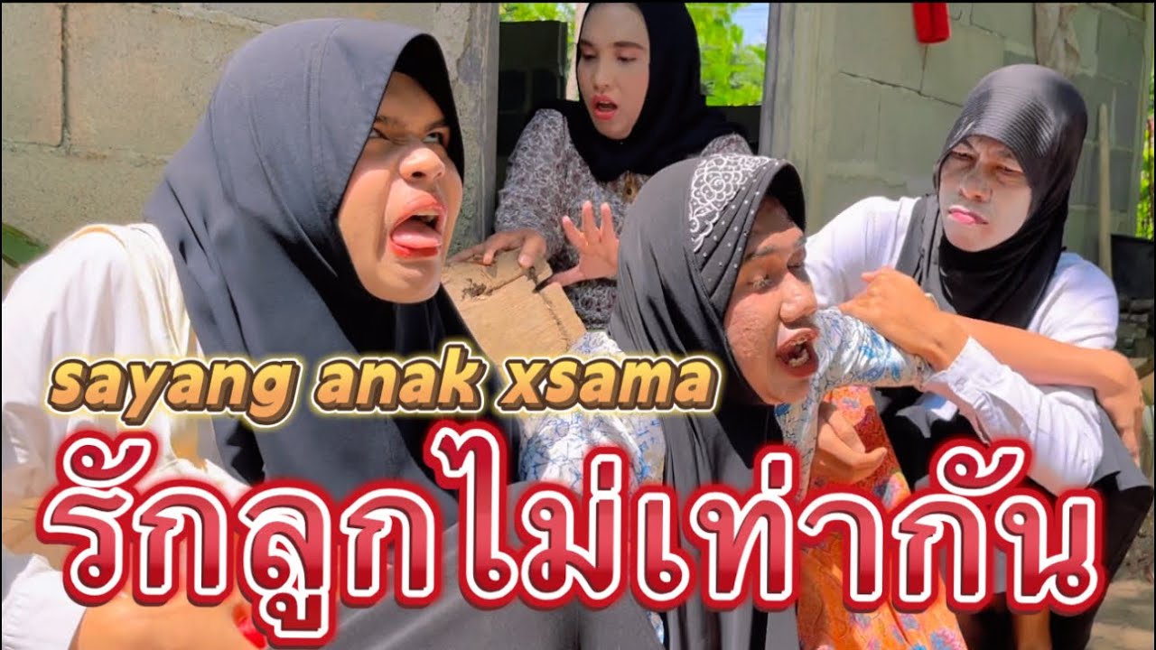 sayang anak xsama รักลูกไม่เท่ากัน