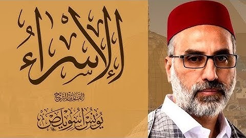 سورة الإسراء كاملة - الشيخ يونس اسويلص