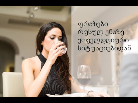 ფრაზები რუსულ ენაზე ყოველდღიური სიტუაციებიდან