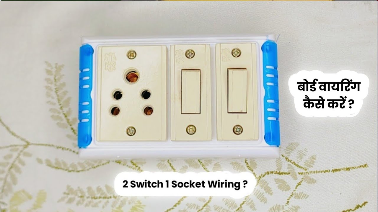 बोर्ड वायरिंग कैसे करें board wiring board connection board ki