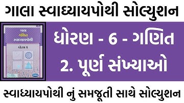 std 6 maths ch 2 swadhyay pothi | std 6 maths ch 2 swadhyay pothi solution | dhoran 6 swadhyay pothi