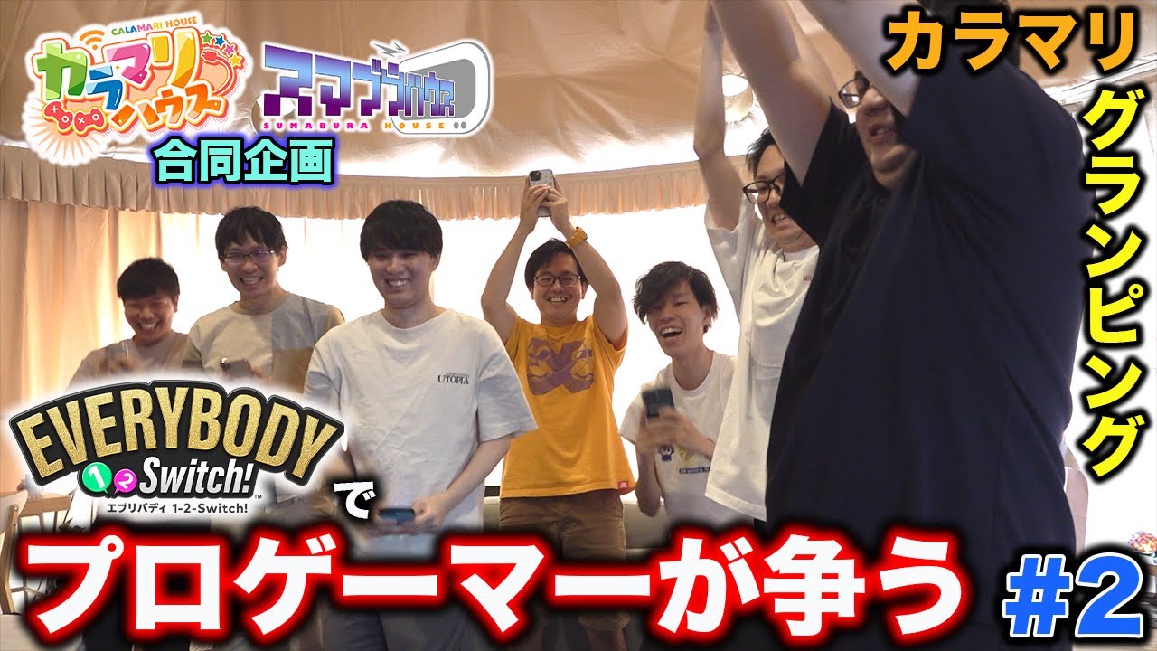 プロゲーマー同士の仁義なき戦い｜カラマリグランピング2023 #2