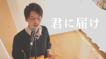 みやかわくん Flumpool 君に届け 歌ってみた 