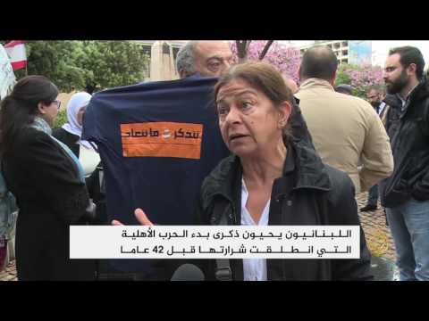 ملف المفقودين يسيطر على ذكرى الحرب الأهلية اللبنانية
