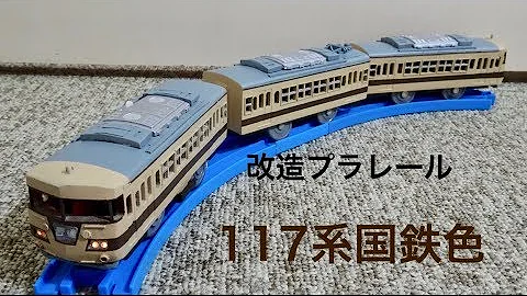 改造プラレール国鉄