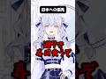 日本への偏見VS実際#vtuber #shorts #あるある #雑学