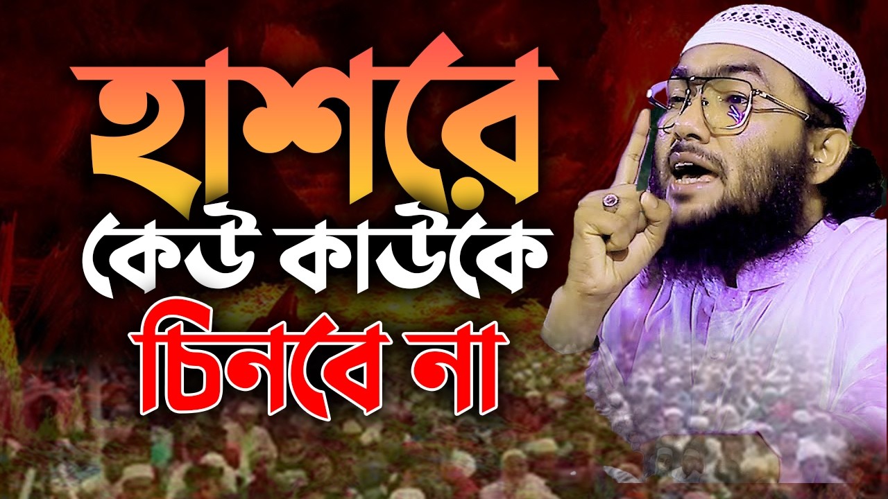 কেমন হবে সেই হাশরের ভয়ংকর দিন যেদিন মা সন্তানকে চিনবে না ! | Shuaib Ahmed Ashrafi 2802269:42