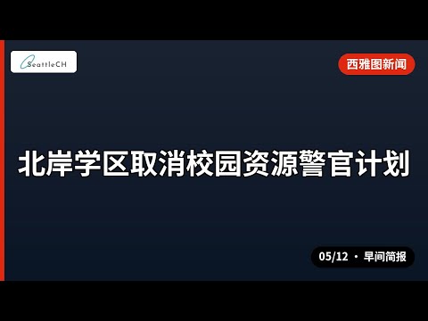 西雅图早间新闻简报 | 05/12 · 17条要闻