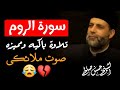 سورة الروم كامله لفضيلة الشيخ حسن صالح 