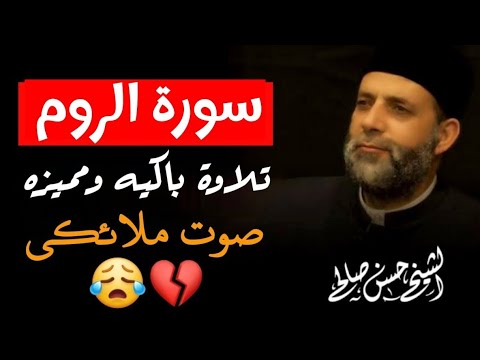 سورة الروم كامله لفضيلة الشيخ حسن صالح 