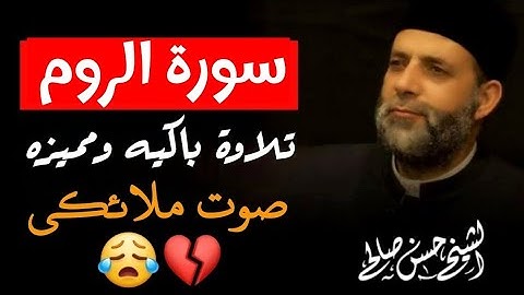 سورة الروم كامله لفضيلة الشيخ حسن صالح