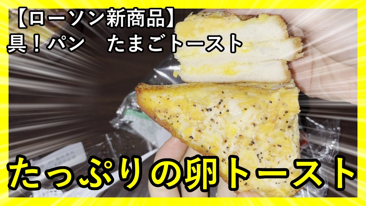 【ローソン新商品】具！パン　たまごトースト