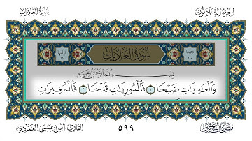 سورة العاديات القارئ أنس العمادي
