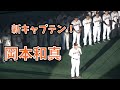 岡本和真 新キャプテン誕生!ジャイアンツファンフェスタ フィナーレで所信表明 原監督の挨拶を天丼するセンスも