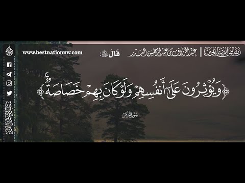 ويؤثرون على أنفسهم ولو كان بهم خصاصة الشيخ عبدالرزاق البدر