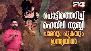 14 km ഉയരെ ചാരവും പുകയും, കരിമേഘപടലം ഇന്ത്യയിലും; ആശങ്കയായി എതോപ്യയിലെ അഗ്നിപർവത സ്ഫോടനം Ethiopia