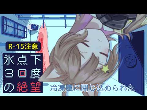 【#氷点下30度の絶望 】R-15注意⚠その先は絶望しかないのか…？【ナティー】