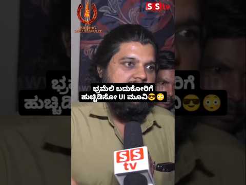 ಭ್ರಮೆಲಿ ಬದುಕೋರಿಗೆ ಹುಚ್ಚಿಡಿಸೋ UI ಮೂವಿ#sstv#kannadastartv #indianactor #publicreview #kannadanews ಭ್ರಮೆಲಿ ಬದುಕೋರಿಗೆ ಹುಚ್ಚಿಡಿಸೋ UI ಮೂವಿ#sstv#kannadastartv #indianactor #publicreview #kannadanews