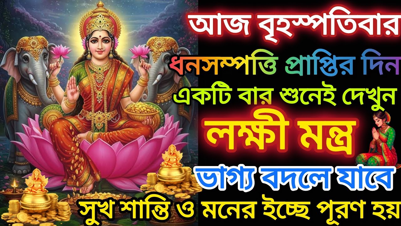 ✅আজ ধনসম্পত্তি প্রাপ্তির দিন।এই লক্ষী মন্ত্র শুনেই দেখুন ভাগ্য বদলে যাবে।অভাব অনটন দূর হবে। Laxmi ma