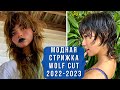 💖Стрижка Wolf Cut - популярная новинка в прическах. Модный обзор