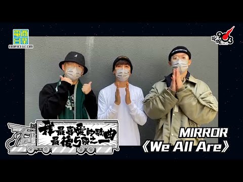 【叱咤2022｜我最喜愛的歌曲 最後5強之一】🎉🎉《We All Are》強勢晉身5強！即睇MIRROR想同歌迷分享嘅說話......