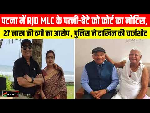 पटना में RJD MLC के पत्नी-बेटे को कोर्ट का नोटिस, 27 लाख की ठगी का आरोप , पुलिस ने दाखिल की चार्जशीट