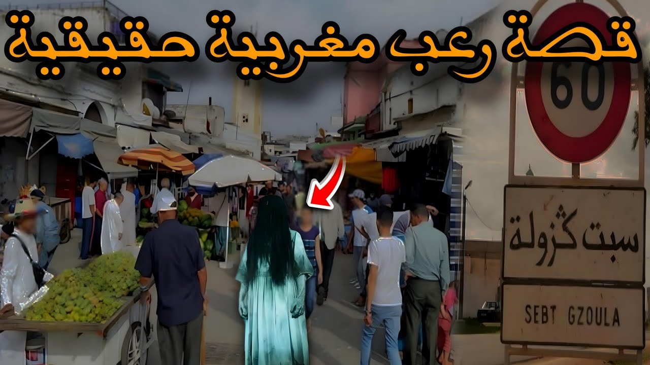 قصة رعب[قصص متابعين مرعبة مع الجن]482#|قصص رعب الواقعية بالدارجة المغربية 9isas ro3b wa9i3iya