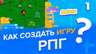 Как создать игру РПГ в Scratch? (часть 1)