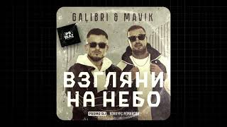 Galibri & Mavik - Взгляни на небо (1kaz Remix)