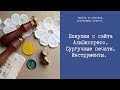 Покупки с АлиЭкспресс. Сургучные печати. Инструменты.