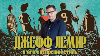 ДЖЕФФ ЛЕМИР: лучшие авторские комиксы