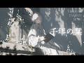 美しい日々とあなたがいた証 -千年の栞-【ダークファンタジーBGM