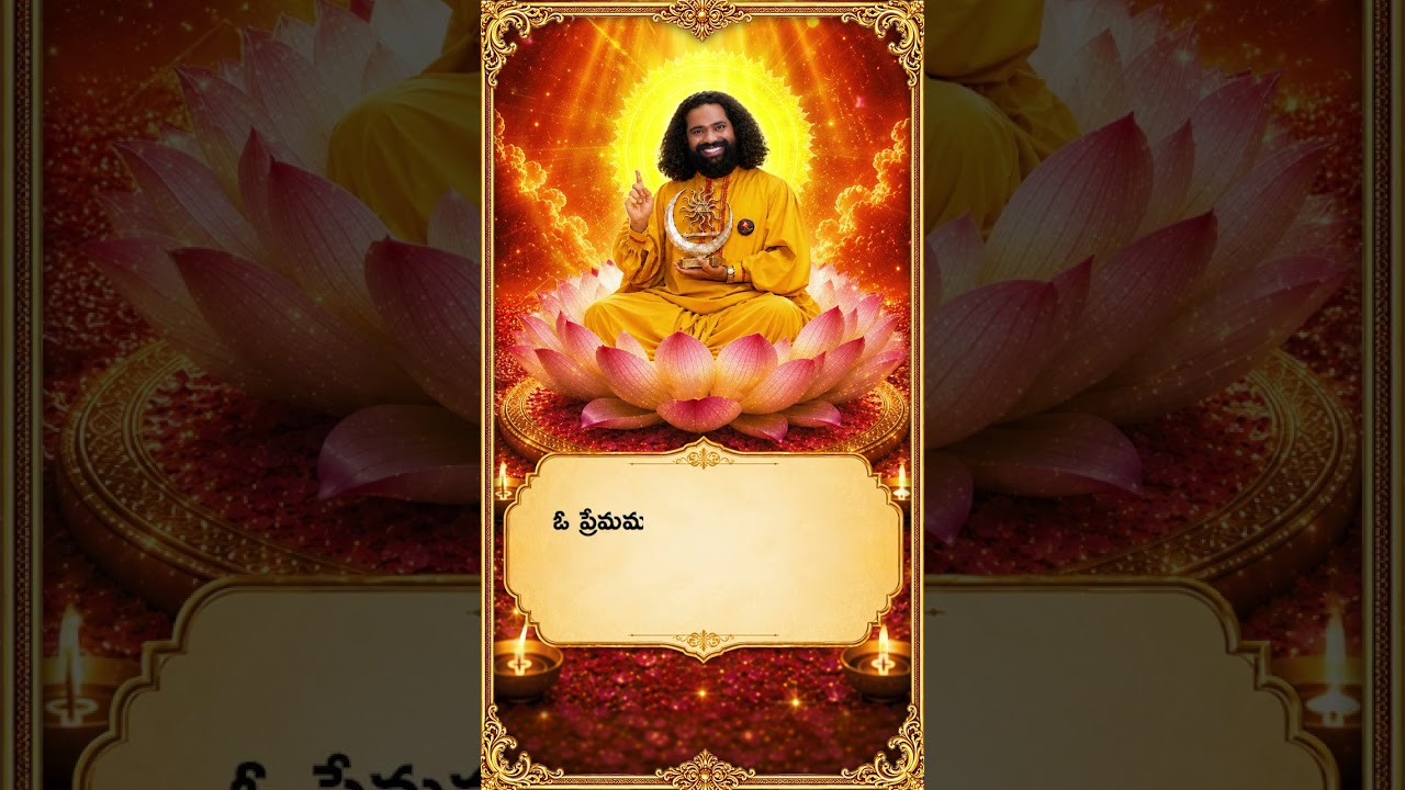 సత్యానంద స్వరూపం… ప్రేమమయ మహాగురుదేవా 🙏 | బోధామృత ప్రసాదం | #shorts
