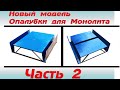 ☑️Новый модель Опалубки для Монолита Часть 2.ЭКОНОМИКА а также ЛЁГКИЙ