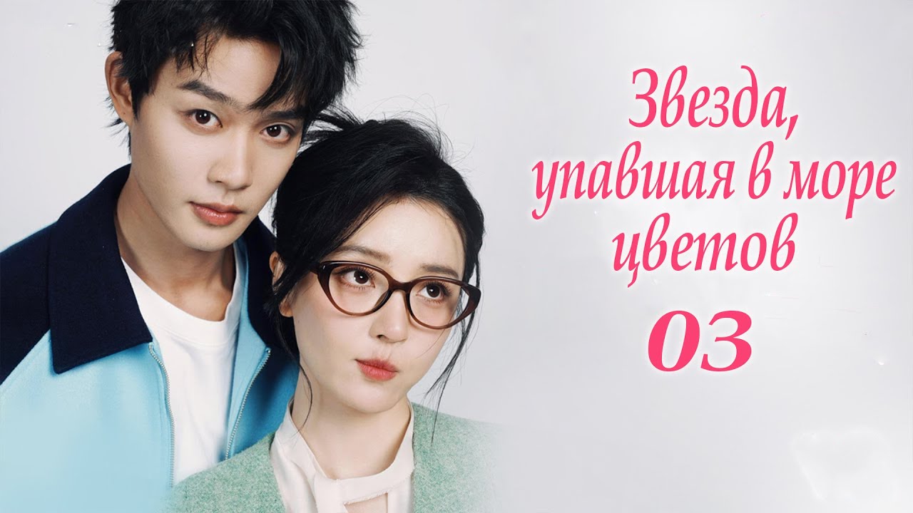 Звезда, упавшая в море цветов 3 серия (русская озвучка) дорама Starlit Bloom, 当星光坠入花海