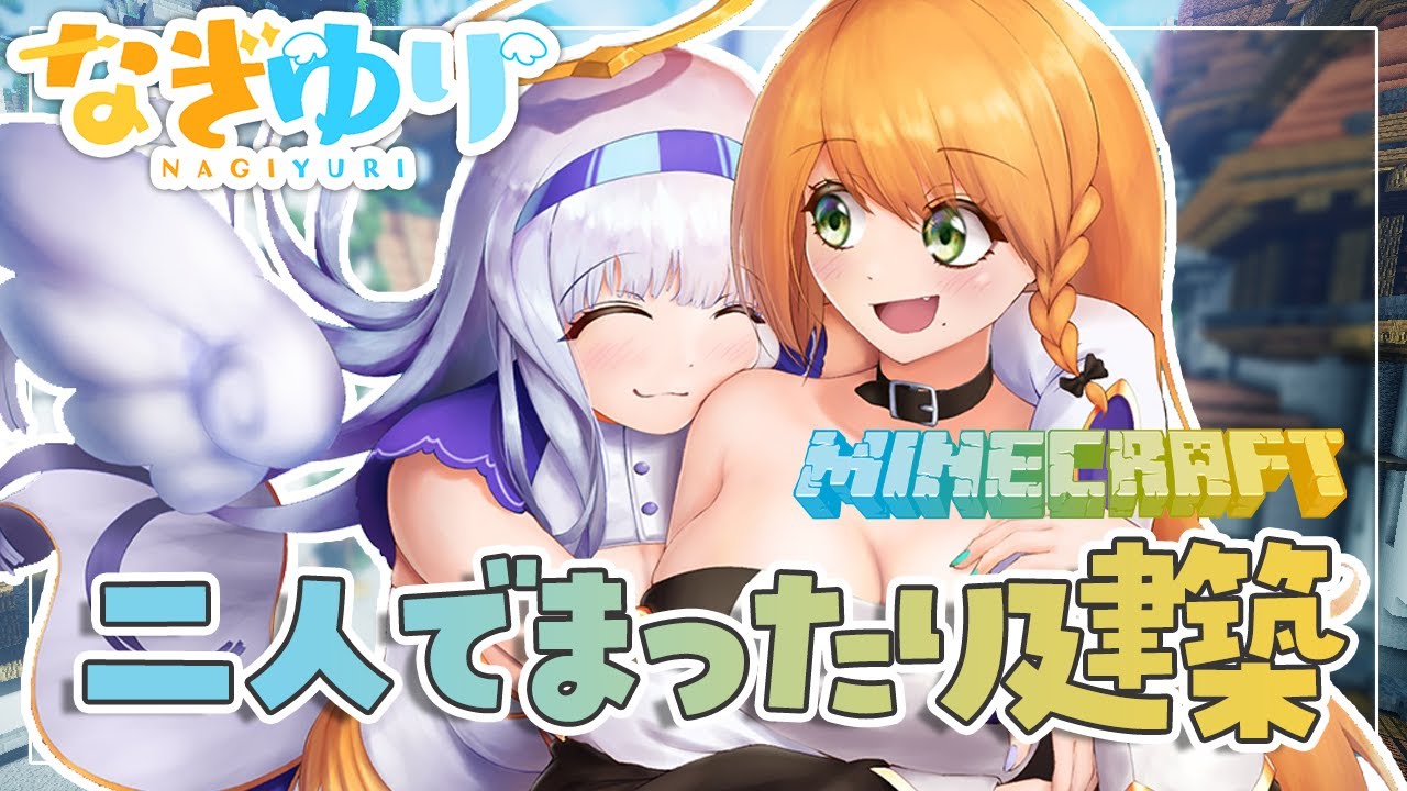 🤍【なぎゆり】エレナがマイクラにハマったらしいので建築をする【白百合リリィ/ViViD所属】