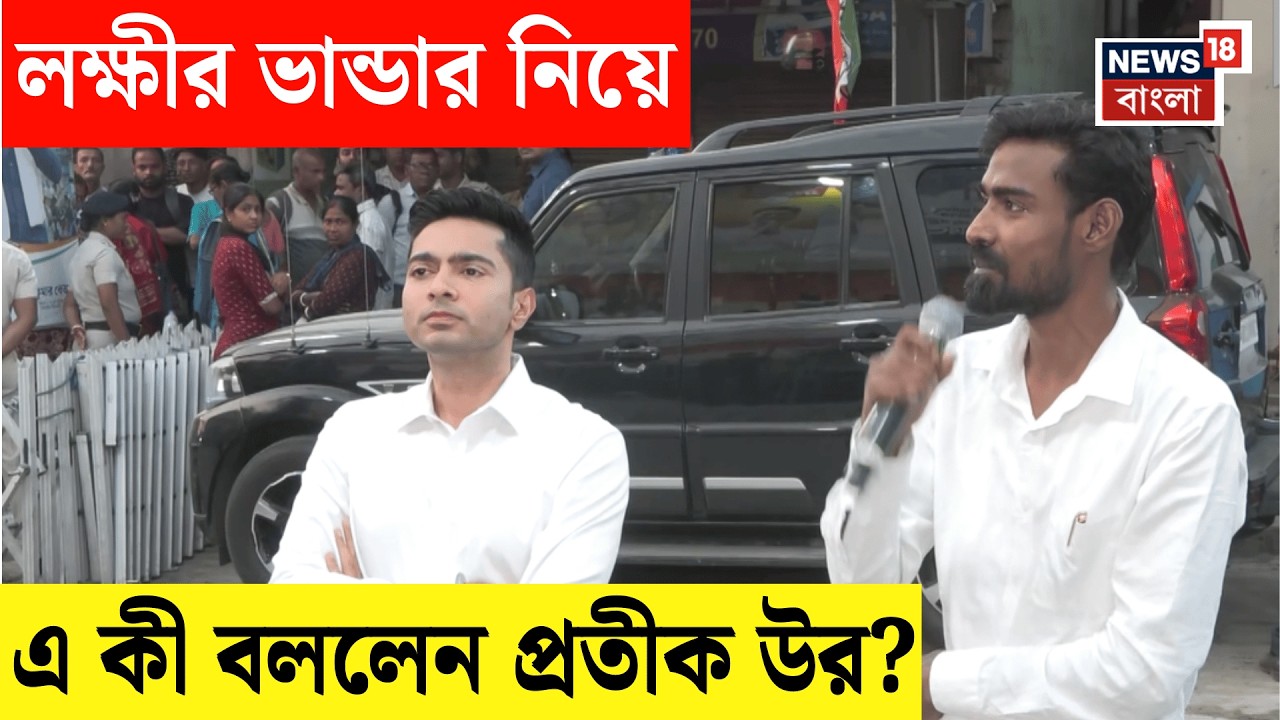 Pratik Ur Rahman | 'আমি মার খেয়েছিলাম কাদের জন্য?', TMC তে যোগ দিয়েই গর্জে উঠলেন প্রতীক | N18V