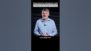Как религия объединит мир перед Пришествием?