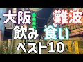 2022年 大阪難波飲食店ベスト10！