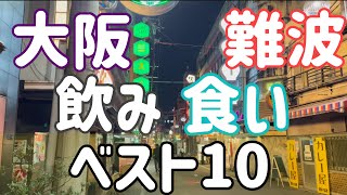 2022年 大阪難波飲食店ベスト10