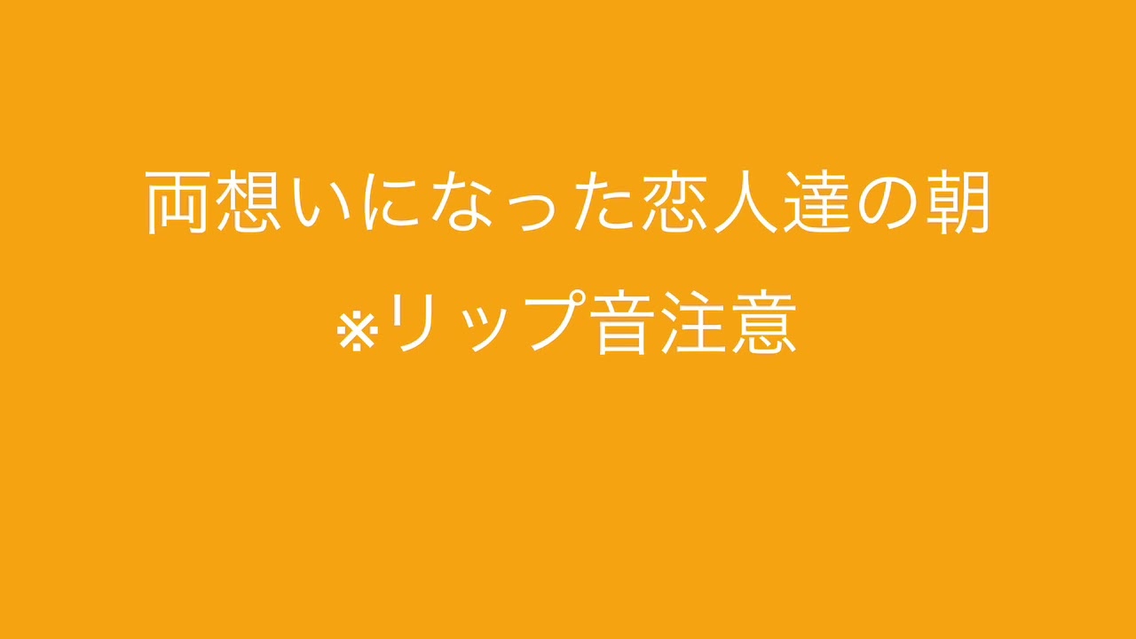 【百合ボイス】両想いになった恋人達の朝