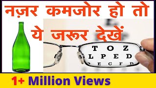 नज़र कमजोर हो तो ये जरूर देखें | Home Remedies to Strengthen Eye Sight | Improve