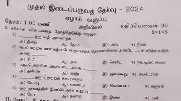 7th Science First mid term test Original Question Paper 2024|7th Science 1st mid term Exam 2024|