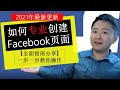 FB教学2021 | Facebook商业公司页面创建, 👉全面指南(一步一步教你如何操作)