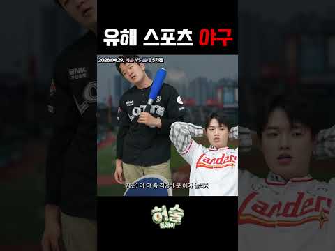 야구가 건강에 안 좋다는 거 장난 같지? #롯데자이언츠