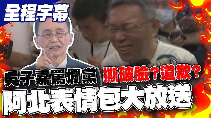 【全程字幕】吳子嘉罵爛黨放話"扁一頓"?!  記者追問 柯文哲表情超有戲脫口"困難的問題" ｜熱搜發燒榜@CtiNews - 天天要聞